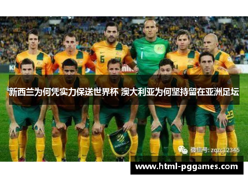 新西兰为何凭实力保送世界杯 澳大利亚为何坚持留在亚洲足坛