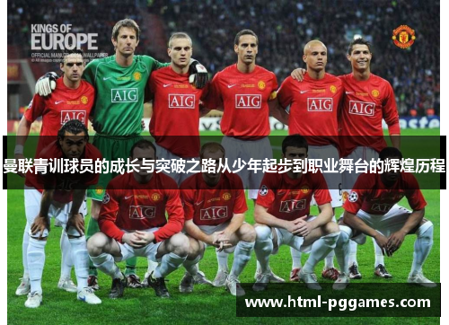 曼联青训球员的成长与突破之路从少年起步到职业舞台的辉煌历程 曼联青训球员的成长与突破之路从少年起步到职业舞台的辉煌历程