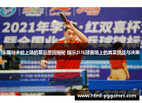 朱雨玲未能上场的幕后原因揭秘 揭示乒乓球赛场上的真实挑战与决策