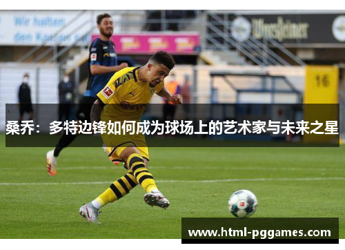 桑乔：多特边锋如何成为球场上的艺术家与未来之星
