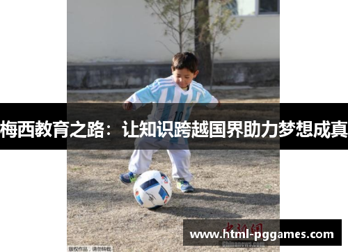梅西教育之路：让知识跨越国界助力梦想成真