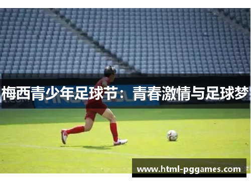 梅西青少年足球节：青春激情与足球梦