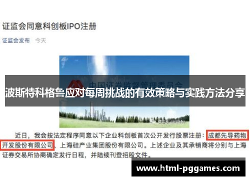 波斯特科格鲁应对每周挑战的有效策略与实践方法分享