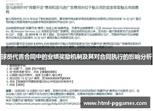 球员代言合同中的业绩奖励机制及其对合同执行的影响分析