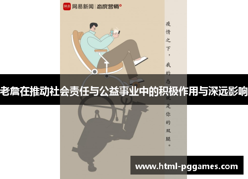 老詹在推动社会责任与公益事业中的积极作用与深远影响