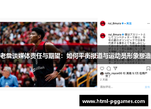 老詹谈媒体责任与期望：如何平衡报道与运动员形象塑造