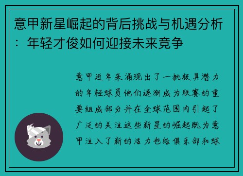 意甲新星崛起的背后挑战与机遇分析:年轻才俊如何迎接未来竞争 意甲新星崛起的背后挑战与机遇分析:年轻才俊如何迎接未来竞争