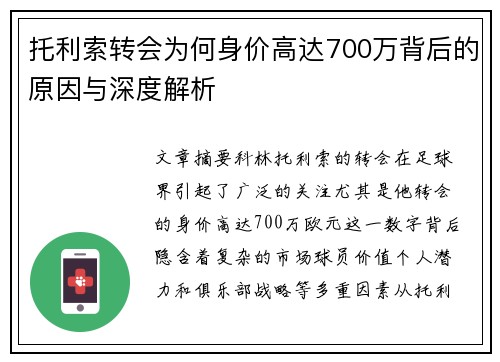 托利索转会为何身价高达700万背后的原因与深度解析