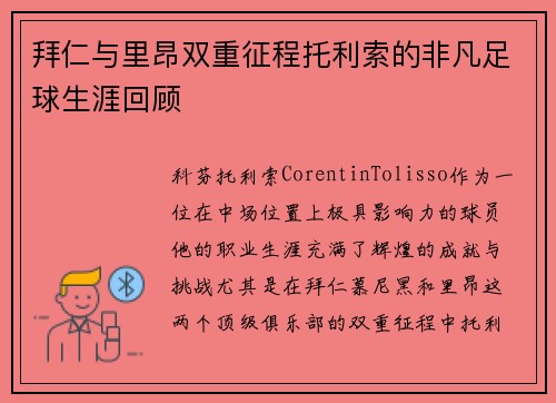 拜仁与里昂双重征程托利索的非凡足球生涯回顾