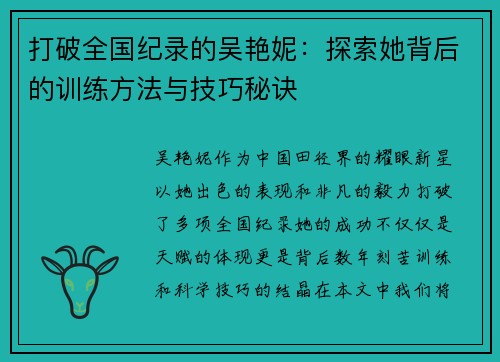 打破全国纪录的吴艳妮：探索她背后的训练方法与技巧秘诀