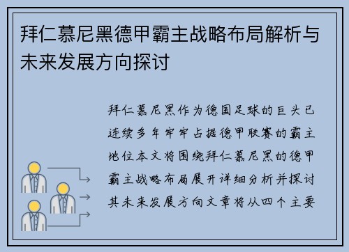 拜仁慕尼黑德甲霸主战略布局解析与未来发展方向探讨