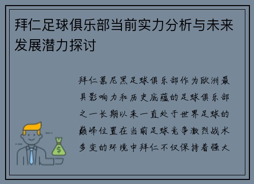 拜仁足球俱乐部当前实力分析与未来发展潜力探讨