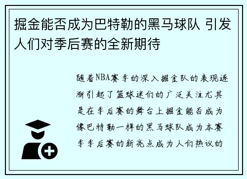 掘金能否成为巴特勒的黑马球队 引发人们对季后赛的全新期待