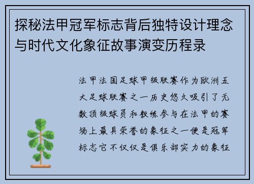 探秘法甲冠军标志背后独特设计理念与时代文化象征故事演变历程录