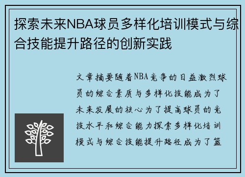 探索未来NBA球员多样化培训模式与综合技能提升路径的创新实践