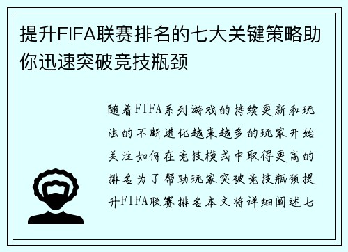 提升FIFA联赛排名的七大关键策略助你迅速突破竞技瓶颈