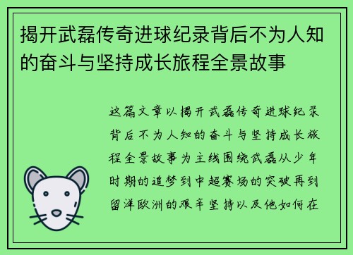 揭开武磊传奇进球纪录背后不为人知的奋斗与坚持成长旅程全景故事