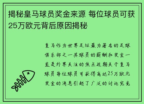 揭秘皇马球员奖金来源 每位球员可获25万欧元背后原因揭秘