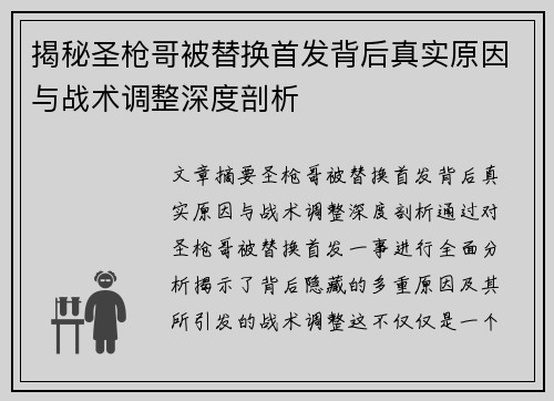 揭秘圣枪哥被替换首发背后真实原因与战术调整深度剖析