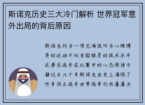 斯诺克历史三大冷门解析 世界冠军意外出局的背后原因