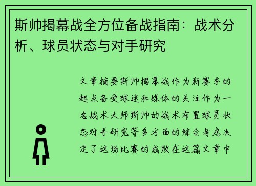 斯帅揭幕战全方位备战指南：战术分析、球员状态与对手研究