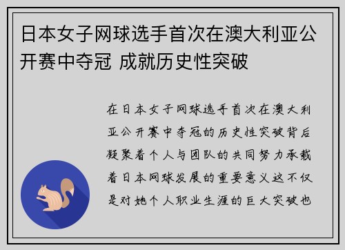 日本女子网球选手首次在澳大利亚公开赛中夺冠 成就历史性突破
