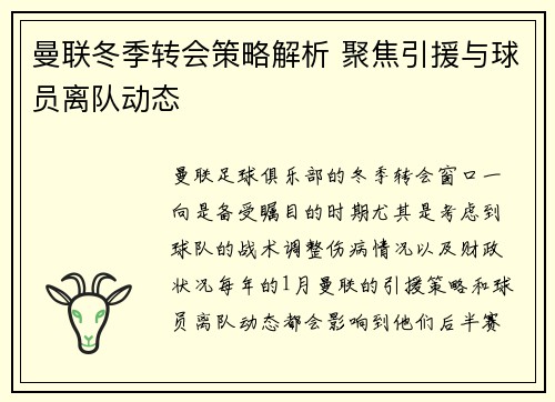 曼联冬季转会策略解析 聚焦引援与球员离队动态