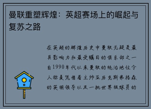 曼联重塑辉煌：英超赛场上的崛起与复苏之路