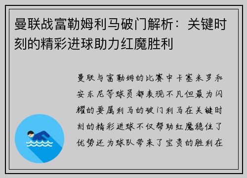 曼联战富勒姆利马破门解析：关键时刻的精彩进球助力红魔胜利