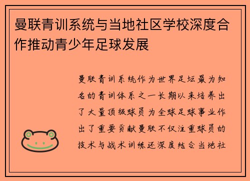 曼联青训系统与当地社区学校深度合作推动青少年足球发展